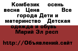 Комбезик RQ осень-весна › Цена ­ 3 800 - Все города Дети и материнство » Детская одежда и обувь   . Марий Эл респ.